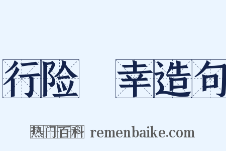 行险僥幸造句是什么意思的图片